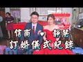 信甫&靜慧訂婚儀式｜新娘奉茶｜媒人婆吉祥話