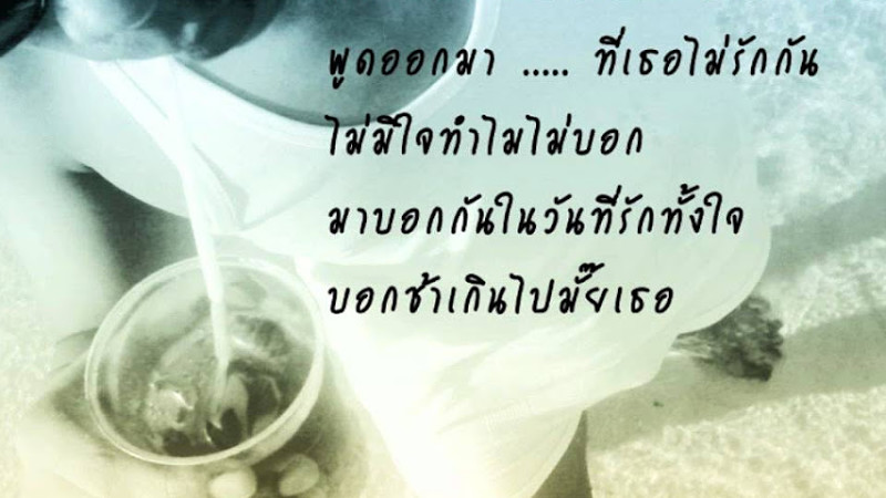 ช้าไปไหมเธอ