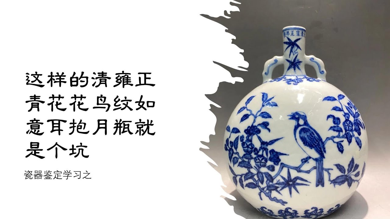 瓷器鉴定学习之这样的清雍正青花花鸟纹如意耳抱月瓶就是个坑- YouTube