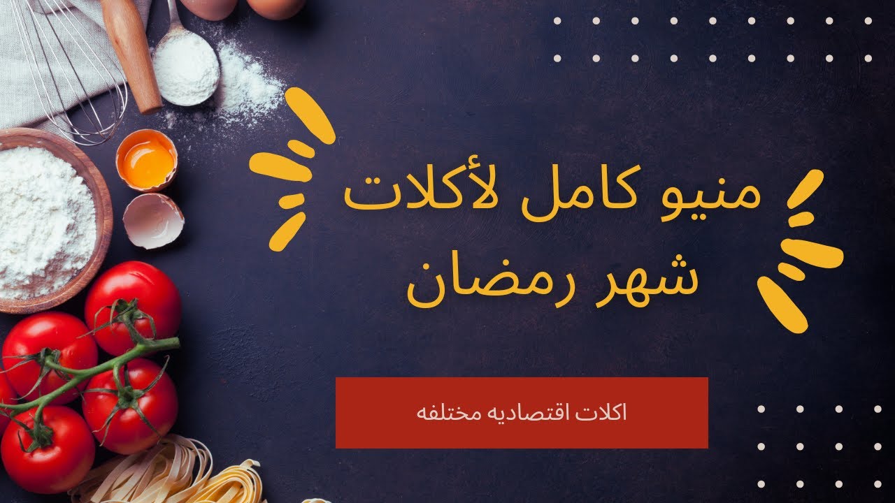 منيو أكلات شهر رمضان 2024🌛30 أكله مختلفه ل30يوم 👌اكلات اقتصاديه مختلفه