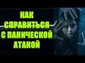 Как справиться с панической атакой, действенные техники помогут вам. Помощь в критической ситуации