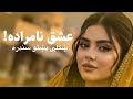 عشق نامراده د زړه درد او فریاد نوې غمگینه سندره