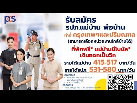 19/4/65(ที่พักฟรี)บ.PCS เปิดรับสมัคร รปภ/เเม่บ้าน/พ่อบ้านจำนวนมาก วุฒิป.6 ขึ้นไป รายได้ 331-517บ/วัน