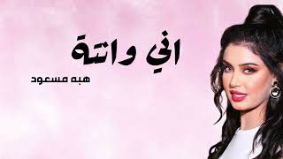 هبة مسعود - آني وانته | Heba Masaod - ani w enta  | البوم آني وانته