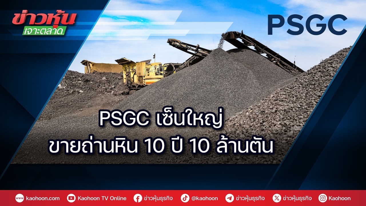 PSGC เซ็นใหญ่ขายถ่านหิน 10 ปี 10 ล้านตัน