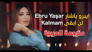 Ebru Yaşar- kalmam I اغنية تركية رائعة مترجمة للعربية (حصريا) -ايبرو يشار - لن ابقى