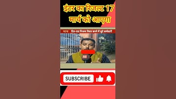 फाइनल मुहर मिठाई खिलाओ Bihar board 12th result 2022 लाइव सूने सभी छात्र छात्रा #interresult #shorts