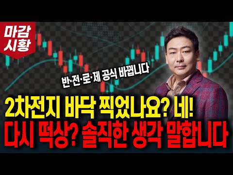 2차전지 바닥 찍었나요? 네! 다시 떡상? 솔직한 생각 말합니다(반전로제 공식 바뀝니다)