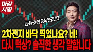 2차전지 바닥 찍었나요? 네 다시 떡상? 솔직한 생각 말합니다반전로제 공식 바뀝니다