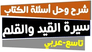 شرح وتلخيص وتحليل وحل أسئلة الكتاب - سيرة القيد والقلم الاعتقال - الصف التاسع - لغة عربية