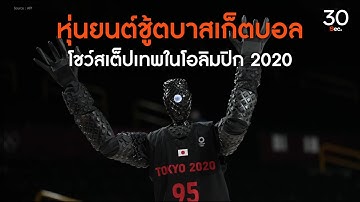 หุ่นยนต์ชู้ตบาสเก็ตบอลโชว์สเต็ปเทพใน #โอลิมปิก2020 | 30 Something