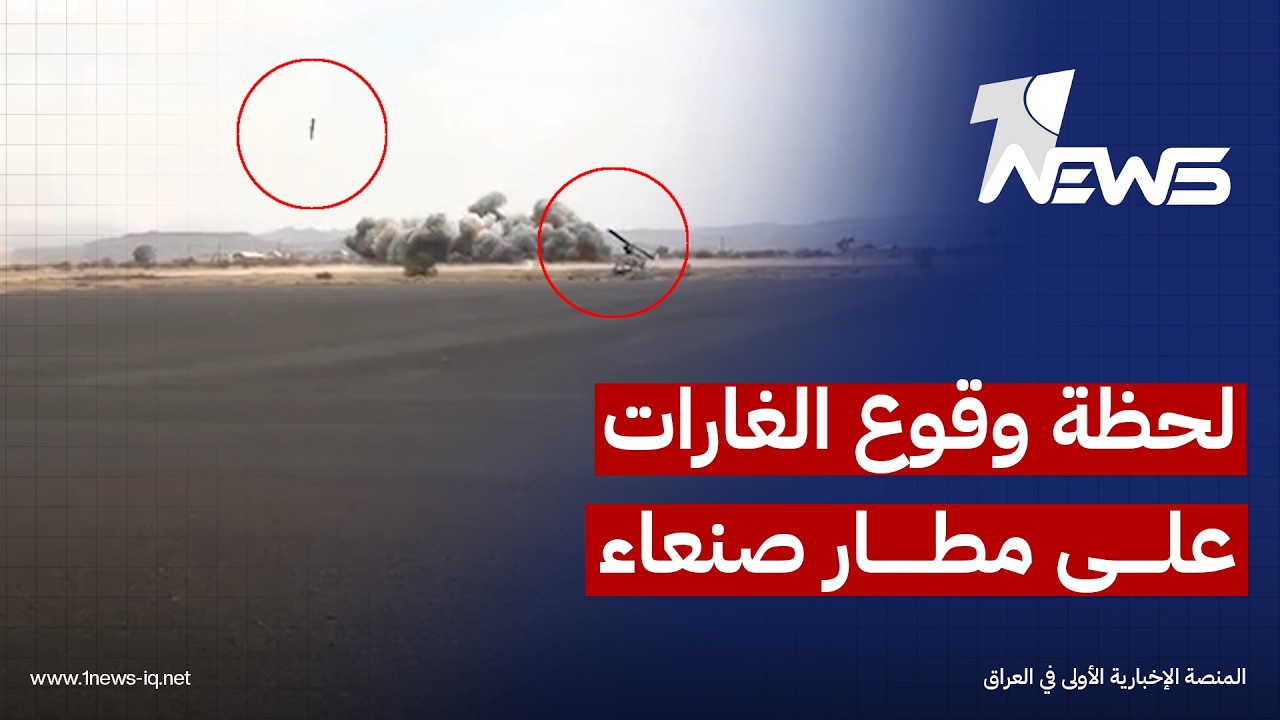 مشاهد جديدة من زاوية اخرى توثق لحظة وقوع الغارات على مطار صنعاء في اليمن