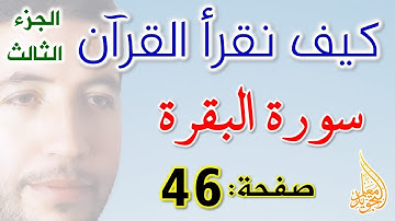 كيف نقرأ القرآن سورة البقرة الصفحة 46