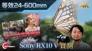 24-600mm Equivalent: The New Ultimate Superzoom | Sony RX10 V Review