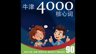 牛津英语4000核心词 - 第90天 | 每天10词 | 轻松实用 | 情景对话 | 翻译练习 | 智能排序 | Oxford 4000 Essential English Words screenshot 4