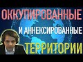 Оккупированные и аннексированные территории // Лекция Жмилевского