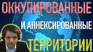 Оккупированные и аннексированные территории // Лекция Жмилевского