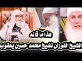 هذا ما قاله الشيخ الفوزان لشيخ محمد حسين يعقوب ماجد الحامدي هذا ما قاله الشيخ الفوزان لشيخ محمد حسين يعقوب ماجد الحامدي