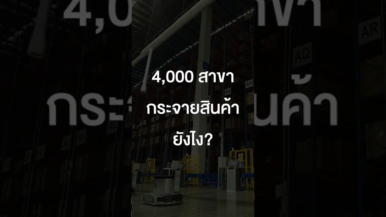 4,000 สาขา กระจายสินค้ายังไง? #เสือร้องไห้ #TigerShorts #Shorts #ทัศนศึกษา