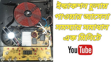 no power problem induction cooker ইনডাকশন চুলায় চালু হয় না সমস্যা সমাধান এক মিনিটেই