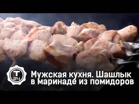 Мужская кухня. Шашлык в особом маринаде. Александр Смирнов