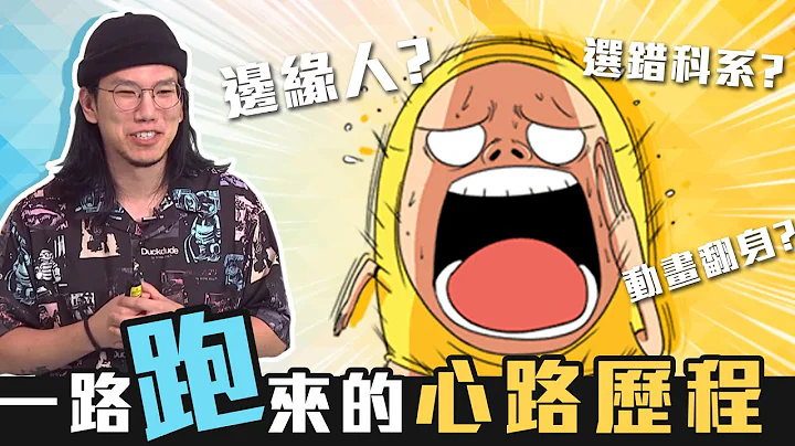 揭密「囂搞」振奮勵志又有點心酸的奮鬥史【文創產業圓桌論壇】超精華剪輯版 - 天天要聞