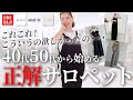 【体型カバー力最強】40代50代のサロペットの着こなし方｜子どもっぽくならない、失敗しないコツ！
