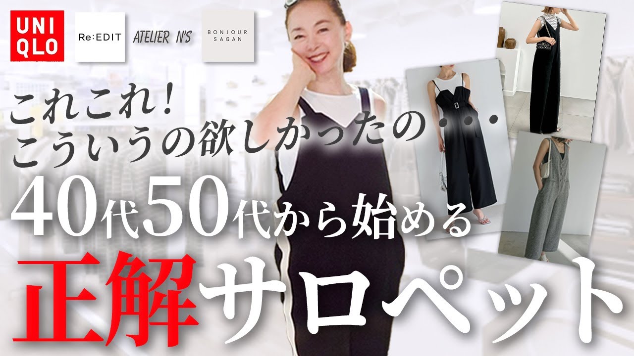 体型カバー力最強】40代50代のサロペットの着こなし方｜子どもっぽく 