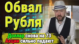 Обвал рубля и Акций российских компаний. Доллар снова на 73. Прогноз курса доллара. Инвестиции.