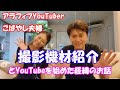 【アラフィフYouTuber】機材紹介からのYouTubeを始めた経緯