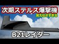 B21レイダー 最新・最強のステルス爆撃機の強さに迫る【日本軍事情報】