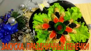 Самая лучшая закуска на праздник! Блинные 