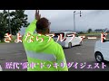 【ドッキリ】さよならアルファード〜歴代"愛車"ダイジェスト【激安】