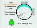 Снайпер против снайпера. Правила прицеливания оптическим прицелом.