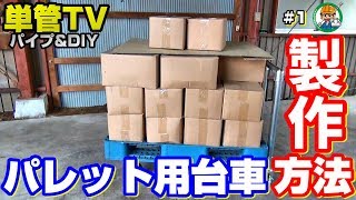 単管パイプ【フォークリフトから直接積み降ろし可能なパレット台車を作ろう！】前編 #1 単管TV - 単管パイプや足場パイプの工作は単管DIYランド