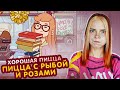 ПИЦЦА на ЖЕНСКИЙ ДЕНЬ 😲►Хорошая пицца, Отличная пицца #73