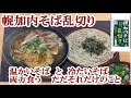 【蕎麦】幌加内そば乱切り　鴨蕎麦そしてざる蕎麦【食事】