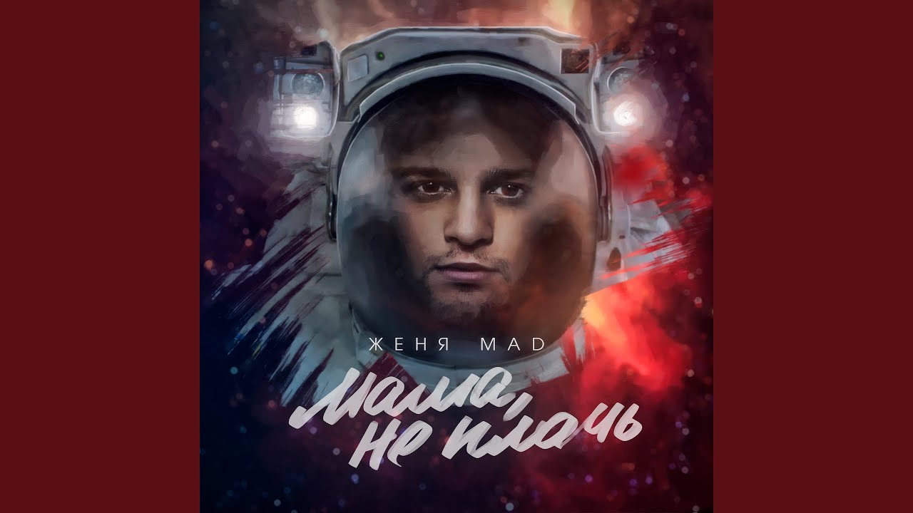 Мама, не плачь YouTube