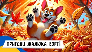 🇺🇦 ПРИГОДИ МАЛЮКА КОРГІ / Аудіоказка Українською Мовою СЛУХАТИ ОНЛАЙН