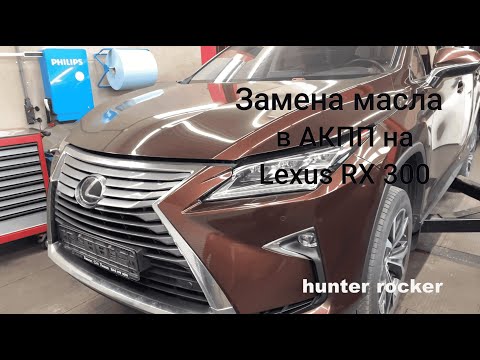 Замена масла в АКПП Lexus RX 300. Как заменить масло в коробке.