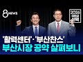 '활력센터'·'부산찬스'..부산시장 공약 살펴보니 / SBS 8뉴스 / 2026 국민의 선택