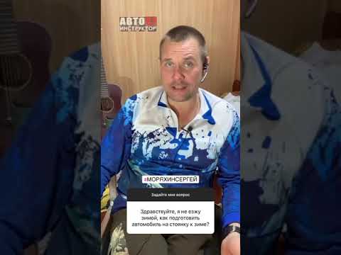 Видео: Как подготовить авто к стоянке зимой?  #обучениевождению  #наукавождения #вопросответ