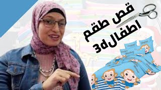 دروس أونلاين(9)قص طقم أطفال3d