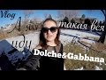 Vlog: Покупки, скидки, новые очки Dolche&amp;Gabbana | Tanya&#39;s Twins