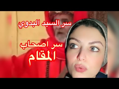 سر السيد البدوي واصحاب المقامات واللي بيحصل في الموالد
