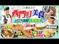 【台北自由行】狂掃西門町美食！7間人氣名店｜實試排隊滷肉飯中伏？朝聖爆紅老店名物焢肉飯、米芝蓮牛肉麵、老字號古早排骨乾麵、周董加持茶飲店...｜Kiki and May