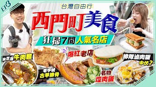 【台北自由行】狂掃西門町美食7間人氣名店實試排隊滷肉飯中伏朝聖爆紅老店名物焢肉飯、米芝蓮牛肉麵、老字號古早排骨乾麵、周董加持茶飲店...Kiki and May