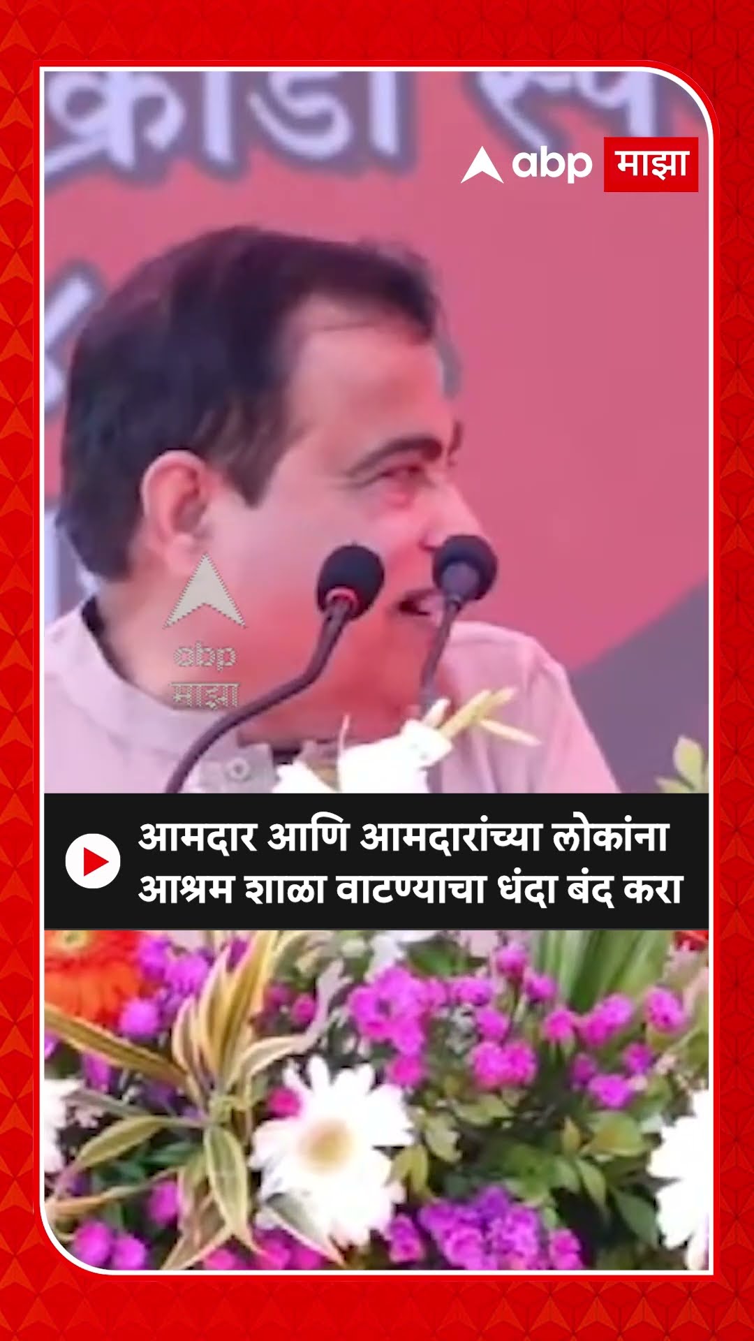 Nitin Gadkari : आमदार आणि आमदारांच्या लोकांना आश्रम शाळा वाटण्याचा धंदा बंद करा