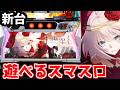 【新台/スマスロ タクトオーパス デスティニー】遊びやすくなった喰種