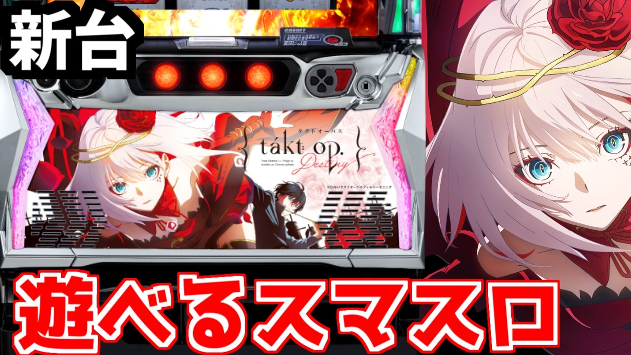 新台/スマスロ タクトオーパス デスティニー】遊びやすくなった喰種